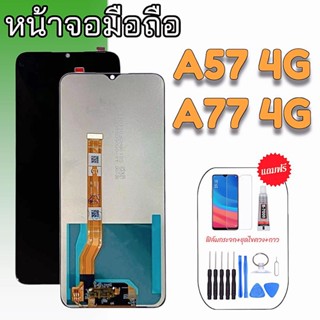 หน้าจอ A57(4G)/A77(4G) จอมือถือ A57/A77 LCD Oppo A57(4G)/A77(4G)