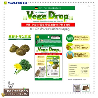 ขนมผัก Veggie Drop สำหรับชินชิล่าและหนูเดกู