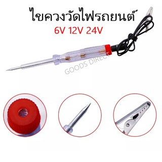 ไขควงวัดไฟ ไขควงเช็คไฟรถยนต์ ชุดเครื่องมือตรวจเช็คไฟรถยนต์ 6-12-24V