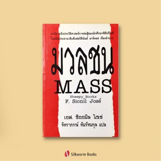 มวลชน / Mass (1973) : นวนิยายอิงประวัติศาสตร์การต่อสู้ของนักศึกษาฟิลิปปินส์