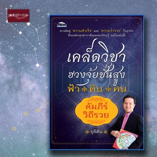 หนังสือ เคล็ดวิชาฮวงจุ้ยชั้นสูง ฟ้า ดิน คน คัมภีร์วิถีรวย การพยากรณ์ ฮวงจุ้ย โหราศาสตร์ การทำนาย