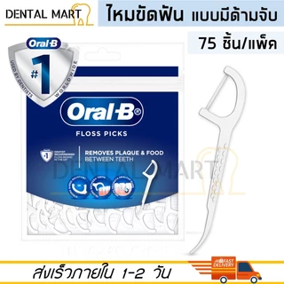 Oral-B Floss Picks ออรัลบี ไหมขัดฟัน แบบมีด้ามจับ แพ็ค 30 / 75 ชิ้น Oral-B Floss Pick