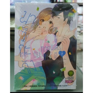 มาริกะจังกับทาสรักผู้แสนดี เล่ม 1 - 2