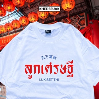 เสื้อยืด ลูกเศรษฐี [ สินค้าใหม่ ]