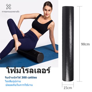 【ส่งจากกรุงเทพ】Foam Roller โฟมโรลเลอร์ โฟมนวดกล้ามเนื้อ ยาว 90 ซม