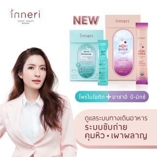 อินเนอริ เมต้า โพรไบโอติก (15 ซอง) สูตรผงกรอกปาก และ อินเนอริ อาซาอิ บี-มิกซ์ (14 ซอง) สูตรผงชงดื่ม /ผลิตภัณฑ์เสริมอาหาร