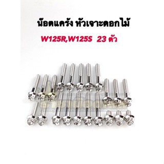 น๊อตแคร้ง น็อตแคร้ง W125R,W125S ทุกปี หัวเฟือง,หัวเจาะดอกไม้ (1ชุดได้23ตัว)