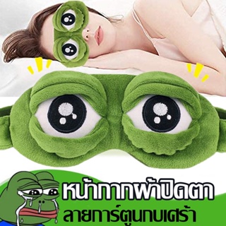 🐸 ผ้าปิดตา หน้ากากผ้าปิดตา ลายการ์ตูนกบเศร้า บรรเทาความเหนื่อยล้า สำหรับใช้ในการนอนหลับ