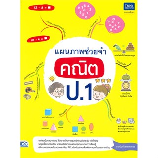 หนังสือ แผนภาพช่วยจำ คณิต ป.1 สนพ.Think Beyond หนังสือคู่มือเรียน หนังสือเตรียมสอบ