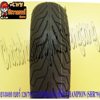 ยางนอก 120/70-12 (TUBELESS ไม่มียางใน) CHAMPION (SHR79) ใส่ MSX125 หน้า