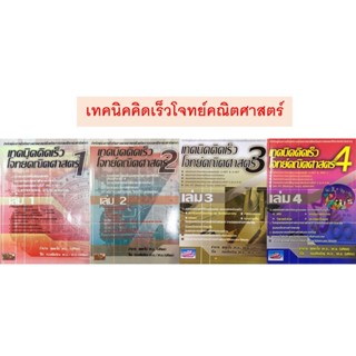 เทคนิค คิดเร็ว โจทย์ คณิตศาสตร์ เล่ม 1 - 4 SC ม.4-6 มัธยมศึกษา ตอนปลาย