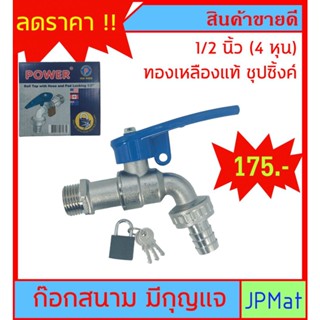 ก๊อกน้ำ มีกุญแจล็อก ตรา Power ทองเหลืองแท้ ขุปซิ้ง ขนาด 1/2 นิ้ว (4หุน) มาพร้อมแม่กุณแจ ทนทานไม่เป็นสนิม