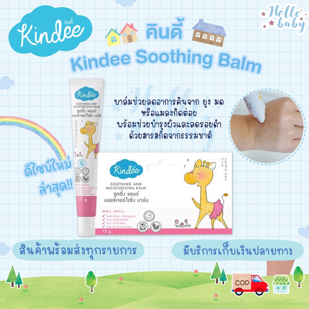 ส่งด่วนพิเศษไม่มีวันหยุด คินดี้ Kindee Soothing Balm บาล์มช่วยลดอาการคันจาก ยุง มดหรือแมลงกัดต่อย