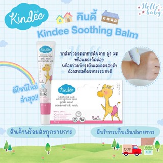 💙ส่งของทุกวันไม่มีวันหยุด💙คินดี้ Kindee Soothing Balm บาล์มช่วยลดอาการคันจาก ยุง มด หรือแมลงกัดต่อยพร้อมช่ว