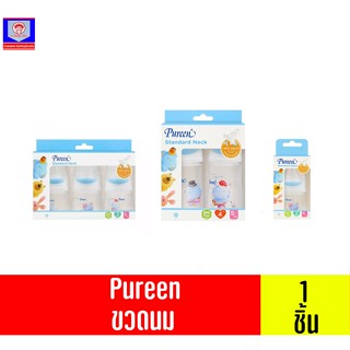 เพียวรีน Standard Neck ขวดนมทรงมาตรฐาน มี3ขนาด
