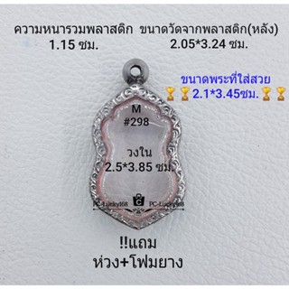 M#298 ตลับพระ/กรอบพระสเตนเลสลายไทย ขนาดกรอบภายใน 2.5*3.85 ซม.ใช้สำหรับเหรียญเข้ารูปเสมา **ขนาดที่ใส่สวย 2.1*3.45ซม**