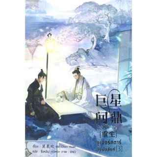 [พร้อมส่ง]หนังสือซูเปอร์สตาร์ชิงบัลลังก์ เล่ม 3#นิยายวาย,ยูริ นิยายวาย,ยูริ,มั่วเฉินฮวน (Mo Chen Huan),สนพ.Narikasaii