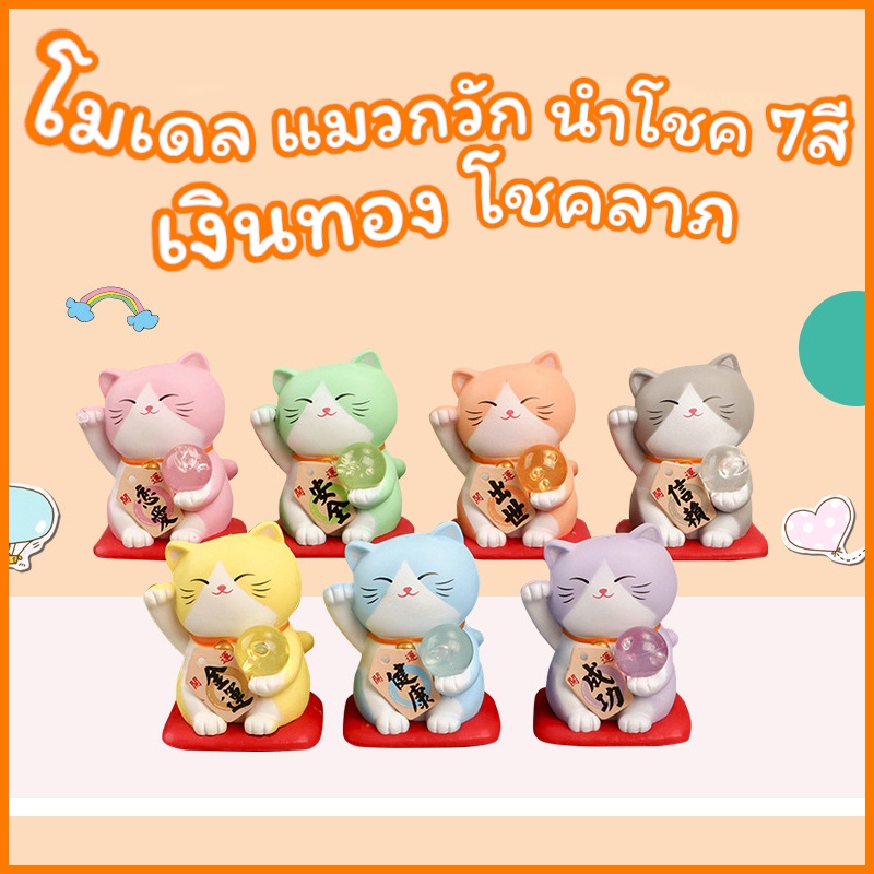 โมเดล แมวกวัก นำโชค ญี่ปุ่น ครบชุด 7ตัว 7สี 7วัน ค้าขายร่ำรวย เงินทอง โชคลาภ ชื่อเสียง สินค้าพร้อมส่ง