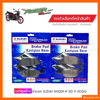 [แท้ศูนย์ฯ] ผ้าดิสก์เบรค SUZUKI RAIDER-R 150 FI (หัวฉีด) (สินค้ามีตัวเลือกกรุณาอ่านรายละเอียด)