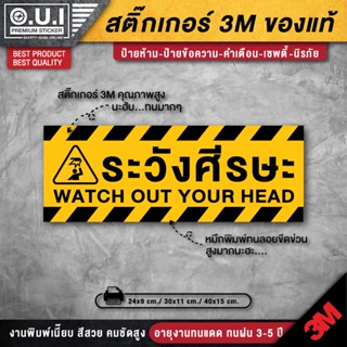 สติ๊กเกอร์ระวังศีรษะ ป้ายระวังศีรษะ ระวังศีรษะ ระวังพื้นต่างระดับ ระวังศรีษะ (PVC 3M ของแท้ กันน้ำ กันแดด เกรดพรีเมี่ยม)