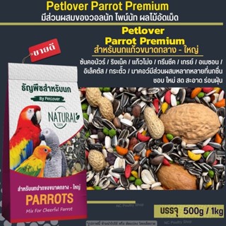 Petlover Parrot Premium มีส่วนผสมของวอลนัท ไพน์นัท ผลไม้อัดเม็ด