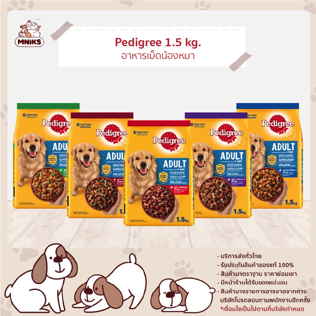 Pedigree เพดดิกรี อาหารสุนัข สุนัขโต ขนาด 1.5 kg (MNIKS)