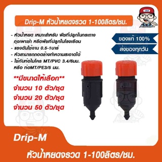 Drip-M หัวน้ำหยดจรวด 1-100ลิตร/ชม. ของแท้ 100%