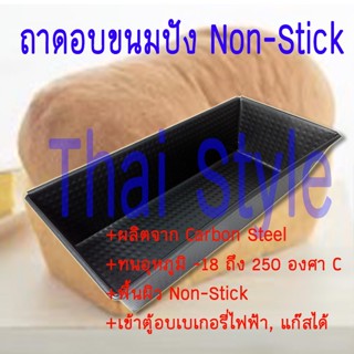 ถาดอบขนมปังสี่เหลี่ยม LOAF Pan Non Stick สีดำ