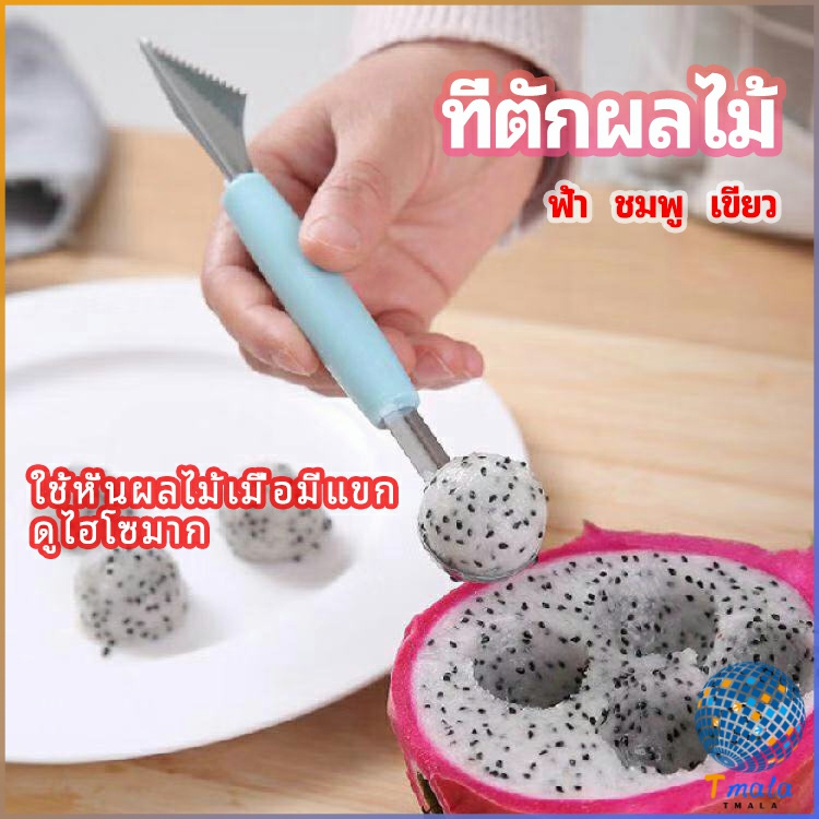 Tmala ที่ตักผลไม้ 2 in 1 แกะสลักผลไม้ fruit spoon