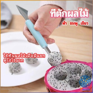 Tmala ที่ตักผลไม้ 2 in 1  แกะสลักผลไม้ fruit spoon