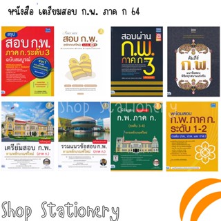 หนังสือ เตรียมสอบ ก.พ. ภาค ก 64 | หนังสือก.พ. หนังสือ ภาคก กพ 64 หนังสือเตรียมสอบกพ หนังสือสอบกพ กพ 64