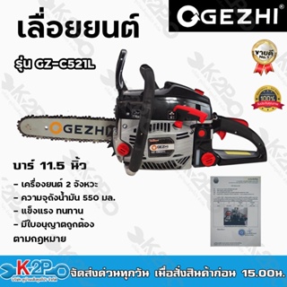 เลื่อยยนต์ GEZHI 5200 บาร์ 11.5 นิ้ว รุ่น GZ-CS521L เครื่องยนต์ 2 จังหวะ แรงม้าสูงสุด 0.97 HP เลื่อยโซ่ รับประกันคุณภาพ