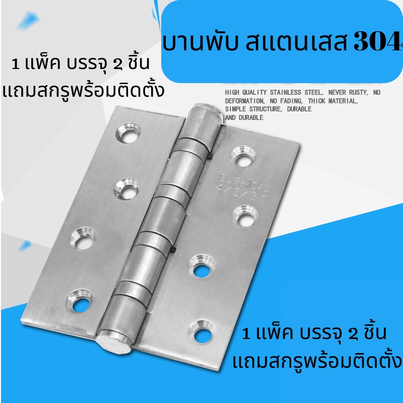 บานพับประตูสแตนเลส 304 แหวนลูกปืน บรรจุ 2 ชิ้น แถมสกรูพร้อมติดตั้ง 4 x 3 นิ้ว หนา 2 มิล