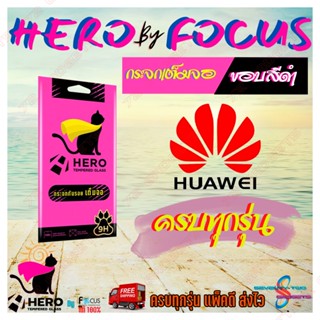 Focus Hero Cat ฟิล์มกระจกนิรภัยใสเต็มจอ Huawei Nova Y90/ Y70/9SE /3i / 5T/7se /8i/ Mate 20X/ P20 Pro/ P30,P30 Lite