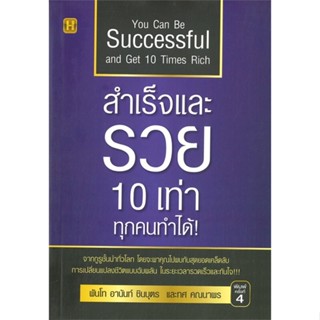 [พร้อมส่ง]หนังสือสำเร็จและรวย 10 เท่าทุกคนทำได้!#จิตวิทยา,สนพHappy Bookพันโท อานันท์ ชินบุตร และทศ คณนาพร