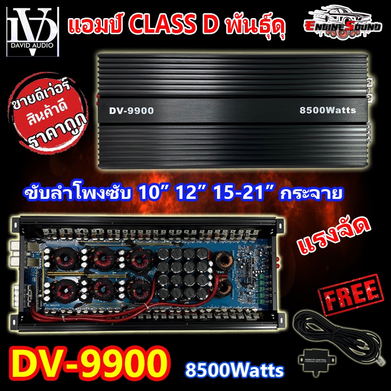 Engine Sound  เพาเวอร์แอมป์ คลาสดี 8500วัตต์เต็ม DV DAVID AUDIO รุ่น DV-9900 เบสหนักแน่น AMP CLASS D