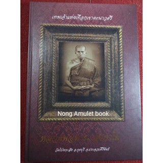 หนังสือหลวงพ่อพาน วัดโป่งกะสัง