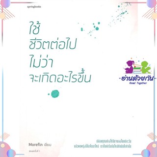 หนังสือ ใช้ชีวิตต่อไป ไม่ว่าอะไรจะเกิดขึ้น สนพSpringbooks หนังสือเรื่องสั้น #อ่านด้วยกัน สินค้าพร้อมส่ง