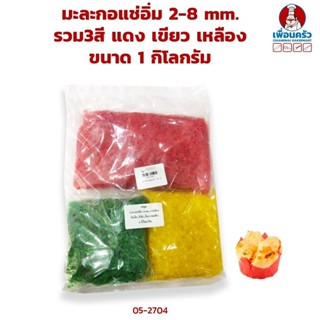 มะละกอแช่อิ่ม รวม 3 สี สีแดง สีเขียว สีเหลือง ตราสมุย แบบสับ 2-8 มม. น้ำหนัก 1 กก. (05-2704)