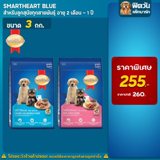 อาหารสุนัข SmartHeart Blue ลูกสุนัข 2 เดือน-1 ปี ขนาด 3 กิโลกรัม