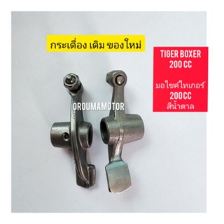 กระเดื่องวาล์ว  เดิม ของใหม่ ใช้สำหรับมอไซค์ Tiger Boxer 200cc ไทเกอร์ 200 cc สีน้ำตาล สินค้าตรงรุ่นใส่ได้เลย