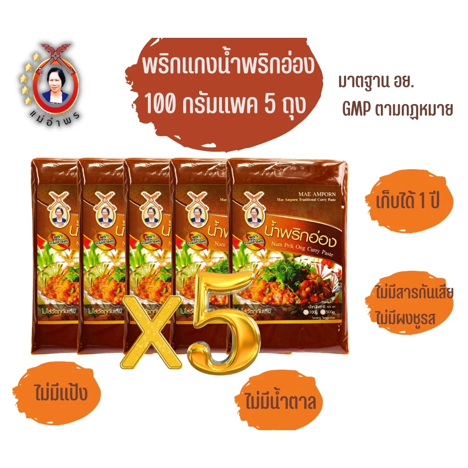 น้ำพริกอ่องตราแม่อำพรเชียงใหม่ 100 กรัมแพค 5 ถุง พริกแกงทำน้ำพริกอ่อง คีโต คลีน พริกแกงคุณภาพส่งออก
