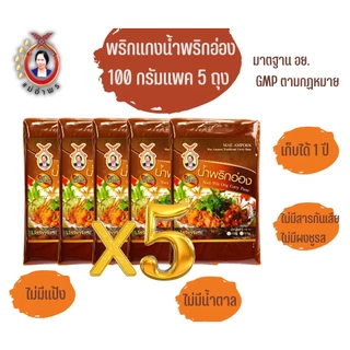 น้ำพริกอ่องตราแม่อำพรเชียงใหม่ 100 กรัมแพค 5 ถุง พริกแกงทำน้ำพริกอ่อง คีโต คลีน พริกแกงคุณภาพส่งออก