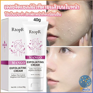 Tmala ครีมขัดผิว ไวท์เทนนิ่ง มอยส์เจอไรเซอร์  ขัดผิวหน้า exfoliating gel