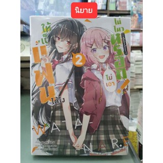 ให้เป็นแฟนได้ไงไม่เอาไม่ไหวหลอก🔹️นิยาย🔹️เล่ม1 - 2