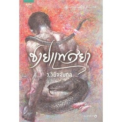 ชายแพศยา - ว.วินิจฉัยกุล (หนังสือมือหนึ่ง ในซีล)