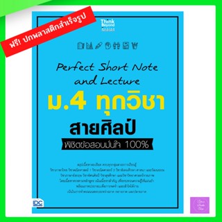 หนังสือ Perfect Short Note and Lecture ม.4 ทุกวิชา สายศิลป์ พิชิตข้อสอบมั่นใจ 100%