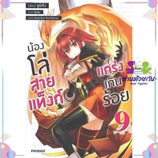 หนังสือ น้องโล่สายแท็งก์ แกร่งเกินร้อย 9 (LN) สนพPHOENIX-ฟีนิกซ์ หนังสือไลท์โนเวล (Light Novel)