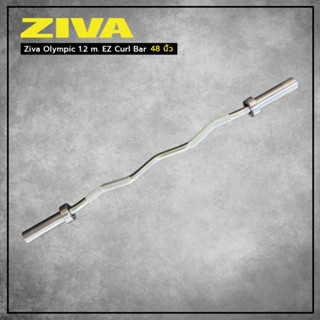 Ziva - Olympic 1.2 m. EZ Curl Bar บาร์หยัก ขนาด 48" สินค้านำเข้าของแท้ 100%