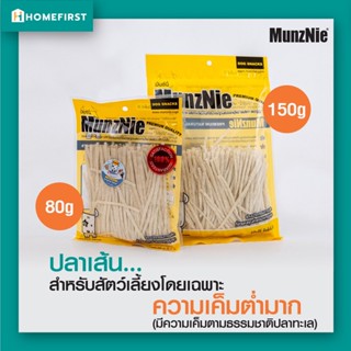 ปลาเส้น (รสดั้งเดิม) ขนมแมว ขนมสุนัข ขนมสัตว์เล็ก เค็มน้อยมาก!! (80g,150g) Munznie มันซ์นี่ พรีเมียมเกรดส่งออก